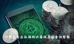 TP钱包导出私钥的必要性与