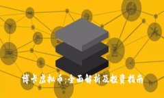 博卡虚拟币：全面解析及