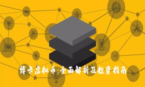 博卡虚拟币：全面解析及投资指南