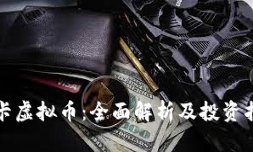 博卡虚拟币：全面解析及投资指南