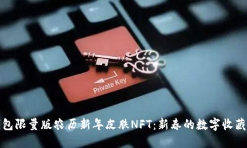 TP钱包限量版农历新年皮肤NFT：新春的数字收藏盛宴