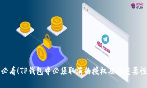 必看！TP钱包中必须取消的授权及其重要性