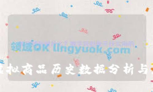 比特币虚拟商品历史数据分析与应用探索