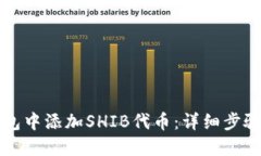如何在TP钱包中添加SHIB代