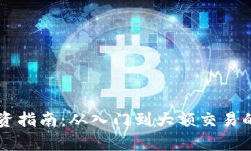 虚拟币投资指南：从入门到大额交易的全面解析