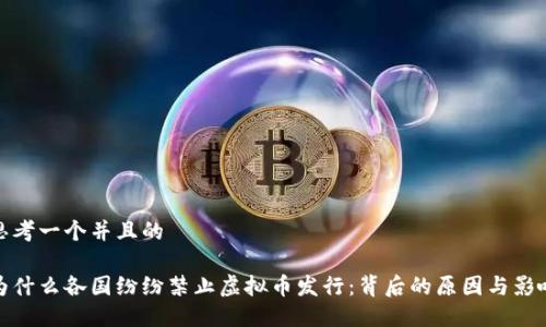 思考一个并且的

为什么各国纷纷禁止虚拟币发行：背后的原因与影响