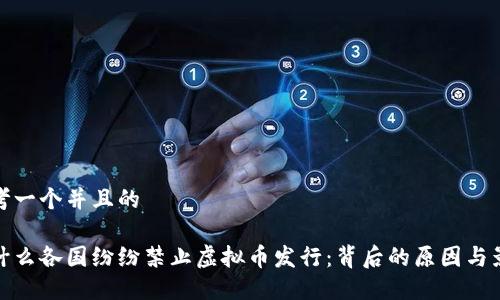 思考一个并且的

为什么各国纷纷禁止虚拟币发行：背后的原因与影响