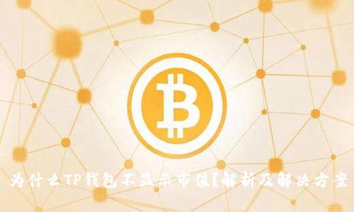 为什么TP钱包不显示市值？解析及解决方案