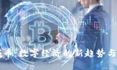 虚拟区域币：数字经济的