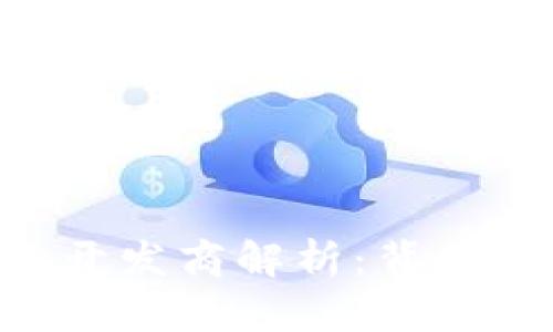 TokenPocket开发商解析：背后的团队与生态