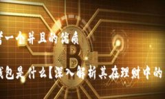 思考一个并且的优质TP钱包