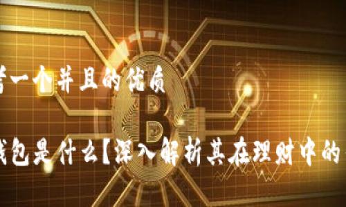 思考一个并且的优质

TP钱包是什么？深入解析其在理财中的作用