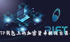 header    如何将TP钱包上的