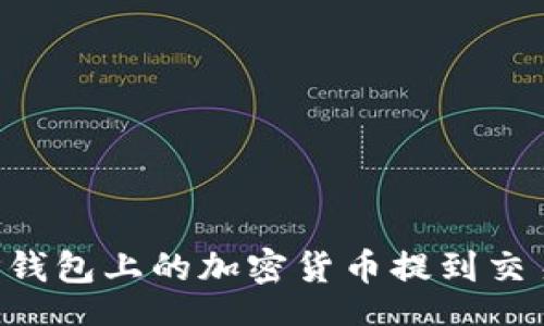 header
如何将TP钱包上的加密货币提到交易所?详尽指南
