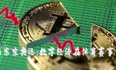 虚拟币与东京奥运：数字