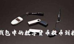 如何将TP钱包中的数字货币