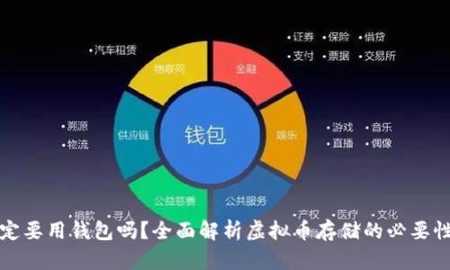 虚拟币一定要用钱包吗？全面解析虚拟币存储的必要性与安全性
