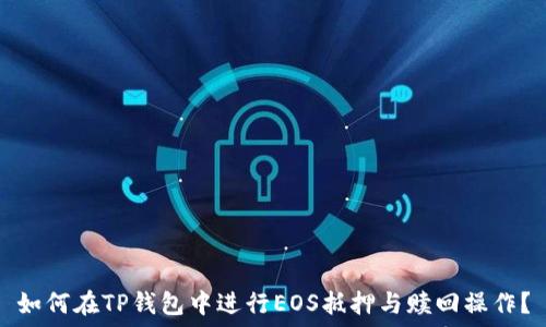  
如何在TP钱包中进行EOS抵押与赎回操作？