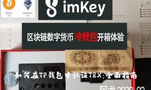 如何在TP钱包中认证TRX：全面指南