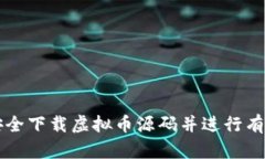 如何安全下载虚拟币源码