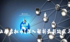 何时会禁止炒虚拟币？深