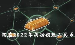 TP钱包如何在2022年成功提