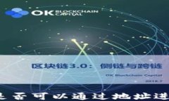 TP钱包是否可以通过地址进