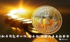 虚拟币钱包中心化：安全