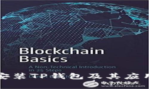 如何安全安装TP钱包及其应用风险解析