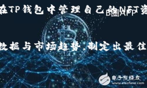  Spending the Binance Coin on the TP Wallet: A Comprehensive Guide 

如何把TP钱包的币安币卖掉/
TP钱包, 币安币, 加密货币交易, 数字资产管理/guanjianci

TP钱包作为一款综合性的数字资产管理工具，支持多种加密货币的存储和交易，其中币安币（BNB）因其在币安生态中的广泛应用而受到用户的青睐。本文将围绕如何在TP钱包中出售币安币展开详细探讨，从基础知识到具体操作步骤，帮助用户轻松完成交易。

1. 什么是TP钱包？
TP钱包是一种多功能的数字货币钱包，它不仅支持用户管理多种加密货币，还具有去中心化交易所功能。用户可以通过TP钱包发送、接收和交换不同类型的币种。TP钱包与各大主流区块链网络兼容，保证了用户可以方便地管理和交易自己的数字资产。

2. Binance Coin（BNB）的特点
币安币（BNB）是全球最大的加密货币交易所之一—币安（Binance）发行的原生代币。作为一种利用区块链技术的数字资产，BNB的主要用途包括：交易费用折扣、参与IEO、在币安链上创建新的代币，以及其他许多应用。BNB的市场价值和应用场景决定了它在用户交易中的重要性。

3. 如何在TP钱包中出售BNB？
出售BNB的步骤并不复杂。首先，用户需要确保自己已经在TP钱包中成功存入BNB。接下来，可以按照以下步骤进行出售：
ol
  li打开TP钱包并登录你的账户。/li
  li在主界面上找到“币安币（BNB）”选项，并点击进入。/li
  li选择“出售”或“交易”功能，根据系统提示输入出售的数量以及接收的地址。/li
  li确认信息无误后，输入交易密码进行确认。/li
/ol
注意，在进行交易时，应先了解市场的波动，防止因价格剧烈波动而造成损失。

4. 卖掉BNB的手续费如何计算？
在TP钱包出售BNB所需支付的手续费取决于多个因素，包括交易所的手续费率、市场流动性等。用户在操作前可以在TP钱包内查看当前的手续费信息，以制定最优的交易策略。同时，选择在市场流动性高的时间段进行交易，能够减少手续费支出。

5. 出售BNB后如何处理利润？
一旦出售BNB获得利润，用户需要妥善管理这些资金，以便于后续的投资或消费。建议对利润进行合理分配，例如：
ul
  li将部分资金重新投资到其他高潜力的加密货币中。/li
  li将一部分资金转入法币账户，以满足个人生活支出。/li
  li设置紧急基金，以备将来不可预见的财务需要。/li
/ul
在决策时，应根据个人的财务状况和市场分析来制定最佳方向。

答疑环节：相关问题解析

Q1: TP钱包安全吗？
TP钱包在安全性方面采取了多重防护措施，如私钥离线存储、多重签名机制等，大大增强了用户资金的安全性。然而，用户在使用过程中仍需保持警觉，应时常更新钱包应用，并开启双重认证保护账户安全。此外，定期备份钱包和更新安全密码也是保障钱包安全的有效方式。

Q2: 有没有更便捷的方法出售BNB？
除了在TP钱包直接交易外，用户还可以选择去中心化交易所（如Uniswap）或者直接在币安交易所中进行出售。通过这些平台，用户能够享受到更高的流动性和较低的交易成本。对于不熟悉交易操作的用户，可以寻求经验丰富的朋友协助，确保顺利完成交易。

Q3: 出售BNB后如何避免潜在的税务问题？
在大多数国家，出售加密货币所获得的利润可能需缴纳资本利得税。因此，建议用户在出售BNB时，保持详细的交易记录，包括买入价格、卖出价格和交易时间。定期咨询专业税务顾问，以确保合规并依法报税，有助于减少未来税务的潜在风险。

Q4: TP钱包支持哪些其他加密货币？
TP钱包无疑是一个多资产管理工具，它支持以太坊（ETH）、Ripple（XRP）、狗狗币（DOGE）等多种主流加密货币。同时，用户也可以在TP钱包中管理自己的NFT资产，这使得它在加密市场中显得尤为独特。为了查看TP钱包支持的全部币种，用户可以登录官方公告或钱包应用内的资产列表。

Q5: 如何选择合适的出售时机？
选择出售的时机对于交易者的收益影响深远，因此用户应时常关注市场动态，包括新闻事件、行情走势和技术分析等。结合历史数据与市场趋势，制定出最佳的交易策略。此外，建议定期进行市场回顾，及时调整自己的交易方法，灵活应对变化的市场环境。

以上为如何在TP钱包中出售BNB的详细指南及相关问题解答。希望能够帮助到每一位用户，更好地进行数字资产管理与交易。