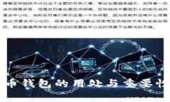 虚拟币钱包的用处与重要