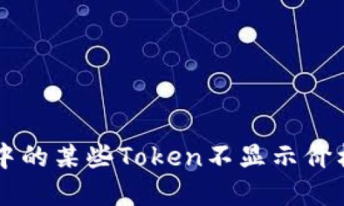 为什么TP钱包中的某些Token不显示价格及其解决方案