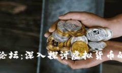虚拟币天涯论坛：深入探