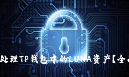  如何处理TP钱包中的LUNA资产？全面指南