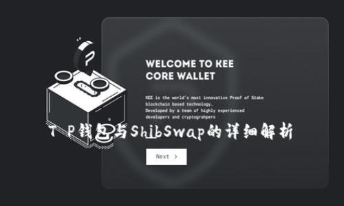 

    T P钱包与ShibSwap的详细解析



T P钱包与ShibSwap：区块链投资的新选择