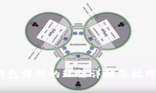 t p钱包博饼的玩法详解及技巧攻略