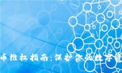 : 虚拟币维权指南：保护你
