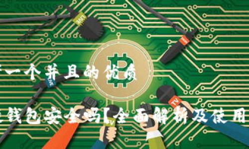 思考一个并且的优质

TP硬钱包安全吗？全面解析及使用指南