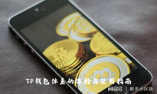 TP钱包体系的选择与使用指南
