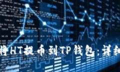 如何将HT提币到TP钱包：详