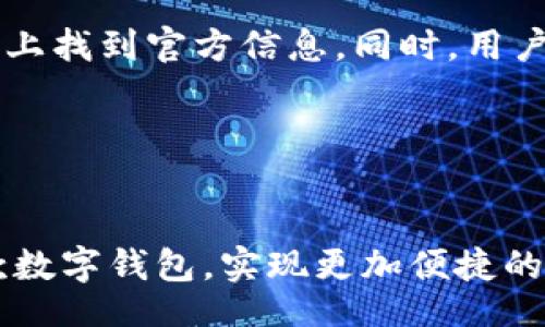 zelianqi
tiaomu苹果13下载TP钱包的全面指南/tiaomu
苹果13,T P 钱包,下载步骤,数字货币,区块链/guanjianci
/zelianqi

引言
在当今数字化快速发展的时代，区块链技术和数字货币正逐步进入我们的生活当中。TP钱包作为一种数字钱包，允许用户安全存储和管理他们的数字资产。对于苹果13用户来说，下载和使用TP钱包是一个相对简单的过程。在本指南中，我们将详细介绍如何在苹果13上下载TP钱包，以及在使用过程中的一些注意事项。

一、TP钱包是什么？
TP钱包是一款支持多种区块链资产管理的钱包，它不仅仅用于存储数字货币，还支持多个区块链的主链和子链交易。用户可以通过TP钱包实现对数字资产的管理、转账、兑换等功能。TP钱包还提供了去中心化交易所的接入，方便用户进行数字资产的交易。

由于数字货币的普及，许多用户开始寻找安全而灵活的钱包来管理他们的资产。TP钱包因其友好的用户界面和安全性能而受到广泛欢迎。该钱包支持多种币种，包括主流的比特币、以太坊，以及许多其他的区块链资产。

二、在苹果13上下载TP钱包的步骤
为了帮助苹果13用户顺利下载TP钱包，以下是简单易行的步骤：

h41. 打开App Store/h4
首先，解锁您的苹果13手机，找到并点击App Store图标。这是苹果设备的官方应用下载平台，在这里您可以找到并下载各种应用程序。

h42. 搜索TP钱包/h4
在App Store右下角，您会看到一个“搜索”选项，点击进入后，在搜索框中输入“TP Wallet”或者“TP钱包”并按下搜索按钮。系统会显示与您搜索内容相关的应用。

h43. 下载应用/h4
在搜索结果中找到TP钱包，点击其图标进入详细页面，您会看到“获取”或“下载”按钮，点击这个按钮后，系统可能会要求输入Apple ID密码或者使用Face ID进行身份验证。完成验证后，TP钱包将开始下载。

h44. 安装应用/h4
下载完成后，TP钱包会自动安装到您的手机上，您可以在主屏幕上找到它的图标。这时候您只需点击TP钱包图标即可开启应用。

三、使用TP钱包需注意的事项
尽管下载和使用TP钱包的过程很简单，但是在使用过程中，有一些要点需要注意：

h41. 安全性/h4
安全是数字货币钱包使用中最重要的考虑因素。在设置TP钱包时，请确保设置强密码，并尽量启用双重验证功能。制定一个安全的备份策略，以防止丢失访问代码或私钥。切勿将这些信息泄露给他人。

h42. 了解费用/h4
在使用TP钱包进行交易时，务必了解相关的手续费及隐藏费用，防止在交易过程中遇到不必要的损失。如果您交易频繁，建议多了解一些关于手续费的知识，这可能帮助您节省不少费用。

h43. 定期更新应用/h4
TP钱包会不定期推出应用更新，用户务必保持应用在最新版本，以确保安全性和顺畅性。在App Store中，您可以查看TP钱包是否有可用更新。

h44. 常见问题解答（FAQ）/h4
在使用TP钱包时，可能会遇到一些常见问题，以下是对这些问题的详细解答：

问题一：TP钱包是否安全？
TP钱包的安全性是很多用户在下载前最关心的问题。作为一款广受欢迎的数字钱包，TP钱包采用了顶尖的加密技术来确保用户的资金安全。此外，TP钱包还具备多种功能，如多重签名和私钥管理，可以帮助用户进一步增强钱包的安全性。

尽管如此，用户仍需遵循一些基本的安全实践。例如，用户不能将密钥和密码分享给任何人，也不要在不安全的网络环境中使用钱包，定期更改密码也是十分必要的。

问题二：TP钱包支持哪些数字资产？
TP钱包是一款支持多种数字资产的多链钱包，包括但不限于比特币、以太坊、TRON等主流数字货币。用户可以在TP钱包中方便地管理各种数字货币，并进行资产的自由转移与交换。

为了满足不同用户的需求，TP钱包还不断扩展其支持的资产种类，因此，我们建议用户定期查看官方信息，了解包罗哪些新上的资产。

问题三：如何备份TP钱包？
备份是保证用户资产安全的关键一步。TP钱包提供了导出私钥和助记词的功能，建议用户在创建钱包时就将其导出并妥善保管。这样即使在手机丢失或被损坏的情况下，用户依然可以恢复自己的资产。

用户需要确定备份资料存放的安全地点，最好是纸质记录和电子存储相结合，避免仅依赖单一载体，确保24小时随时可以访问备份信息。

问题四：TP钱包的交易费用如何计算？
TP钱包的交易费用通常由交易类型和区块链网络的拥堵程度决定。在进行交易之前，用户可以在钱包界面中查看到相关费用，并选择适合自己的交易速度。

需要注意的是，DIY设置费用时应根据当前网络状况进行调节。当网络拥堵时，为了快速成交可以提高费用，否则可以设置较低的费用以节省成本。此外，用户还应关注各个资币的交易手续费标准，以制定有效的交易策略。

问题五：TP钱包是否有客服支持？
TP钱包为用户提供了一定的客服支持。若在使用过程中遇到技术问题或需要帮助，用户可以通过TP钱包的官网查询常见问题，或在社交媒体平台上找到官方信息。同时，用户也可以在应用内反馈问题，客服团队会尽快回复。

使用数字钱包时，保持好和客服团队的良好沟通有助于快速解决问题，确保用户的资产安全与应用顺利使用。

结论
总的来说，苹果13用户下载TP钱包是一项简单而重要的步骤，通过本指南中的详细介绍和问题解答，希望每一位用户都能够顺利安全地使用这款数字钱包，实现更加便捷的数字资产管理。在数字货币时代，拥有一个安全、高效的数字钱包无疑是每个投资者所必需的。