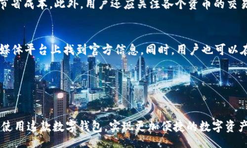 zelianqi
tiaomu苹果13下载TP钱包的全面指南/tiaomu
苹果13,T P 钱包,下载步骤,数字货币,区块链/guanjianci
/zelianqi

引言
在当今数字化快速发展的时代，区块链技术和数字货币正逐步进入我们的生活当中。TP钱包作为一种数字钱包，允许用户安全存储和管理他们的数字资产。对于苹果13用户来说，下载和使用TP钱包是一个相对简单的过程。在本指南中，我们将详细介绍如何在苹果13上下载TP钱包，以及在使用过程中的一些注意事项。

一、TP钱包是什么？
TP钱包是一款支持多种区块链资产管理的钱包，它不仅仅用于存储数字货币，还支持多个区块链的主链和子链交易。用户可以通过TP钱包实现对数字资产的管理、转账、兑换等功能。TP钱包还提供了去中心化交易所的接入，方便用户进行数字资产的交易。

由于数字货币的普及，许多用户开始寻找安全而灵活的钱包来管理他们的资产。TP钱包因其友好的用户界面和安全性能而受到广泛欢迎。该钱包支持多种币种，包括主流的比特币、以太坊，以及许多其他的区块链资产。

二、在苹果13上下载TP钱包的步骤
为了帮助苹果13用户顺利下载TP钱包，以下是简单易行的步骤：

h41. 打开App Store/h4
首先，解锁您的苹果13手机，找到并点击App Store图标。这是苹果设备的官方应用下载平台，在这里您可以找到并下载各种应用程序。

h42. 搜索TP钱包/h4
在App Store右下角，您会看到一个“搜索”选项，点击进入后，在搜索框中输入“TP Wallet”或者“TP钱包”并按下搜索按钮。系统会显示与您搜索内容相关的应用。

h43. 下载应用/h4
在搜索结果中找到TP钱包，点击其图标进入详细页面，您会看到“获取”或“下载”按钮，点击这个按钮后，系统可能会要求输入Apple ID密码或者使用Face ID进行身份验证。完成验证后，TP钱包将开始下载。

h44. 安装应用/h4
下载完成后，TP钱包会自动安装到您的手机上，您可以在主屏幕上找到它的图标。这时候您只需点击TP钱包图标即可开启应用。

三、使用TP钱包需注意的事项
尽管下载和使用TP钱包的过程很简单，但是在使用过程中，有一些要点需要注意：

h41. 安全性/h4
安全是数字货币钱包使用中最重要的考虑因素。在设置TP钱包时，请确保设置强密码，并尽量启用双重验证功能。制定一个安全的备份策略，以防止丢失访问代码或私钥。切勿将这些信息泄露给他人。

h42. 了解费用/h4
在使用TP钱包进行交易时，务必了解相关的手续费及隐藏费用，防止在交易过程中遇到不必要的损失。如果您交易频繁，建议多了解一些关于手续费的知识，这可能帮助您节省不少费用。

h43. 定期更新应用/h4
TP钱包会不定期推出应用更新，用户务必保持应用在最新版本，以确保安全性和顺畅性。在App Store中，您可以查看TP钱包是否有可用更新。

h44. 常见问题解答（FAQ）/h4
在使用TP钱包时，可能会遇到一些常见问题，以下是对这些问题的详细解答：

问题一：TP钱包是否安全？
TP钱包的安全性是很多用户在下载前最关心的问题。作为一款广受欢迎的数字钱包，TP钱包采用了顶尖的加密技术来确保用户的资金安全。此外，TP钱包还具备多种功能，如多重签名和私钥管理，可以帮助用户进一步增强钱包的安全性。

尽管如此，用户仍需遵循一些基本的安全实践。例如，用户不能将密钥和密码分享给任何人，也不要在不安全的网络环境中使用钱包，定期更改密码也是十分必要的。

问题二：TP钱包支持哪些数字资产？
TP钱包是一款支持多种数字资产的多链钱包，包括但不限于比特币、以太坊、TRON等主流数字货币。用户可以在TP钱包中方便地管理各种数字货币，并进行资产的自由转移与交换。

为了满足不同用户的需求，TP钱包还不断扩展其支持的资产种类，因此，我们建议用户定期查看官方信息，了解包罗哪些新上的资产。

问题三：如何备份TP钱包？
备份是保证用户资产安全的关键一步。TP钱包提供了导出私钥和助记词的功能，建议用户在创建钱包时就将其导出并妥善保管。这样即使在手机丢失或被损坏的情况下，用户依然可以恢复自己的资产。

用户需要确定备份资料存放的安全地点，最好是纸质记录和电子存储相结合，避免仅依赖单一载体，确保24小时随时可以访问备份信息。

问题四：TP钱包的交易费用如何计算？
TP钱包的交易费用通常由交易类型和区块链网络的拥堵程度决定。在进行交易之前，用户可以在钱包界面中查看到相关费用，并选择适合自己的交易速度。

需要注意的是，DIY设置费用时应根据当前网络状况进行调节。当网络拥堵时，为了快速成交可以提高费用，否则可以设置较低的费用以节省成本。此外，用户还应关注各个资币的交易手续费标准，以制定有效的交易策略。

问题五：TP钱包是否有客服支持？
TP钱包为用户提供了一定的客服支持。若在使用过程中遇到技术问题或需要帮助，用户可以通过TP钱包的官网查询常见问题，或在社交媒体平台上找到官方信息。同时，用户也可以在应用内反馈问题，客服团队会尽快回复。

使用数字钱包时，保持好和客服团队的良好沟通有助于快速解决问题，确保用户的资产安全与应用顺利使用。

结论
总的来说，苹果13用户下载TP钱包是一项简单而重要的步骤，通过本指南中的详细介绍和问题解答，希望每一位用户都能够顺利安全地使用这款数字钱包，实现更加便捷的数字资产管理。在数字货币时代，拥有一个安全、高效的数字钱包无疑是每个投资者所必需的。