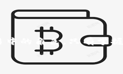 bias/bias
/guanjianci

### 易币付虚拟币地址解析

虚拟货币的迅速发展吸引了越来越多的用户参与其中，而易币付作为一个新兴的虚拟货币支付平台，其虚拟币地址的使用和管理也成为了众多用户关注的重点。本文将以“易币付虚拟币地址”作为核心议题，全面解析该主题，并回答与之相关的常见问题，帮助用户更好地理解和使用服务。

#### 什么是易币付？

易币付（YCoinPay）是一种新兴的在线支付平台，支持多种虚拟货币的交易和使用。随着虚拟货币的崛起，易币付凭借其良好的用户体验和安全性，逐渐成为越来越多用户的选择。

易币付的平台设计友好，用户可以轻松进行虚拟货币的转账、充值、提现等操作。与此同时，易币付还注重安全性，通过多重加密措施保障用户的虚拟资产安全。

#### 易币付虚拟币地址的概念

虚拟币地址是用户在易币付平台上进行交易的必要信息。它就像是一个银行账户号码，是用户接收和发送虚拟货币的唯一标识。在进行任何交易时，用户都需要准确地输入自己的虚拟币地址，以确保资金安全和准确到账。

易币付平台支持多种虚拟货币，如比特币（BTC）、以太坊（ETH）、莱特币（LTC）等。每种虚拟货币都有其独特的地址格式，用户必须根据所使用的虚拟货币选择对应的地址。

#### 如何获取易币付虚拟币地址？

获取易币付虚拟币地址的过程非常简单。用户只需按照以下步骤操作：

ol
    li注册并登录易币付账户/li
    li在用户主页找到“钱包”或“地址管理”功能/li
    li选择需要的虚拟货币类型（如BTC、ETH等）/li
    li系统会自动生成对应的虚拟币地址，用户可以复制该地址进行使用/li
/ol

需要注意的是，用户在复制地址时要确保其完整性，避免因为地址错误导致资金丢失。

#### 使用易币付虚拟币地址时的注意事项

在使用易币付虚拟币地址进行交易时，用户需要注意以下几点：

ul
    li确保地址准确无误：在发送或接收虚拟货币时，需仔细核对地址的每一位字符，任何错误都可能造成资金的丢失。/li
    li定期检查地址：若长时间未使用某个虚拟币地址，建议定期检查，以防止因未使用导致安全隐患。/li
    li保护私钥及密码：易币付虚拟币的安全性高度依赖于用户对私钥和登录密码的保护，切勿泄露。/li
/ul

### 对于用户的常见问题解答

#### Q1: 虚拟币地址丢失了怎么办？

解决丢失虚拟币地址的措施

虚拟币地址的丢失相对较为常见，在这种情况下，用户应采取以下措施：

首先，用户应在注册时将虚拟币地址及其相关信息进行保存，建议使用密码管理工具进行安全保管。若用户已经丢失地址，可以尝试在易币付平台上重新生成一个地址。平台通常允许用户针对不同虚拟货币生成多个地址，因此即便某个地址丢失，依然可通过其他地址进行交易。

其次，若用户在电脑上保存过交易记录，推荐检查这些记录，找到此前交易中使用的地址。此外，易币付平台的客服团队也值得咨询，用户可以提供相关身份信息，寻求协助找回丢失的地址。

最后，建议用户今后在使用虚拟币地址时，定期备份地址信息，并对其进行加密存储，防止再次发生类似情况。

#### Q2: 如何检查我的虚拟币地址的有效性？

验证虚拟币地址有效性的方法

在进行虚拟货币交易之前，验证虚拟币地址的有效性是十分重要的一步。有多种方法可以帮助用户确认地址的有效性：

首先，用户可以通过在区块链浏览器中搜索该地址来检查其有效性。例如，比特币用户可以使用Blockchain.com或CoinMarketCap等网站，通过输入虚拟币地址，查看其交易记录、余额等信息。

其次，用户可以利用易币付平台自带的地址验证工具。在确认地址的输入后，系统会自动进行校验并告知用户地址是否有效。这样的功能能够大大降低因输入错误导致的交易失败的风险。

最后，如果用户仍然对虚拟币地址的有效性存在疑虑，可以先小额测试转账，确认交易成功后再进行后续大额操作。这是一个风险防范的好方法。

#### Q3: 为什么我的转账进度很慢？

分析转账慢的原因及解决办法

虚拟货币转账的速度受多种因素影响，常见原因及解决方法包括：

ul
    li网络拥堵：区块链网络高流量时期，交易的确认速度会变慢。用户可选择在网络较为空闲时进行交易。/li
    li矿工费用不足：转账时设置较低的矿工费会导致交易确认速度较慢。用户可以根据交易的紧急程度选择合适的矿工费用，确保其转账在合理时间内得到处理。/li
    li节点问题：有时连接的节点不稳定也会影响交易速度。此情况下，建议切换到其他节点或重启客户端。/li
/ul

如果以上方法仍然无法解决问题，用户可以联系易币付的客服团队寻求帮助，了解具体的处理进度和是否有其他合适的应对措施。

#### Q4: 如何加强我在易币付的账户安全性？

提升易币付账户安全性的措施

保障虚拟货币账户的安全性至关重要，以下是推荐的一些有效措施：

ul
    li使用复杂密码：创建难以破解的密码，同时定期更换密码，以降低账户被盗风险。/li
    li启用双重身份验证：在能提供双重身份验证的地方，启用此功能以保障账户安全。/li
    li定期检查账户活动：用户应定期查看账户的最新活动，及时发现任何可疑操作。/li
/ul

综上所述，加强账户安全性不仅可以降低被盗风险，还能让用户更安心地进行虚拟货币交易。

#### Q5: 我的虚拟币地址被盗用，该如何处理？

应对虚拟币地址被盗的措施

如果用户发现自己的虚拟币地址被盗用，应立即采取紧急措施：

第一，立刻更改账户密码并启用双重身份验证，避免更大的损失。如果该地址是用于收款的，建议尽快转移所有资产到一个新生成的安全地址中。

第二，用户应主动联系易币付的客服团队，告知其账户被盗情况，以获取更多协助。同时，也可以查看平台的盗币处理机制，以了解是否有相关保障措施。

第三，用户应考虑重置个人设备的安全设置，包括重装操作系统或者使用专业的安全软件进行全面排查，以确保不会有病毒或木马影响到账户安全。

最后，为防止此类事件再次发生，用户在未来的交易中需谨慎对待自己的私钥和登录信息的保护，及定期核查账户的安全设置。

### 总结

易币付的虚拟币地址是用户进行虚拟货币交易的重要组成部分，了解其获取方式、使用注意事项以及安全防范措施代理了用户在交易中的角色。只有掌握这些基础知识，用户才可以在这个新兴的虚拟货币市场中安全运用，获得愉快的交易体验。

相信选取易币付的用户不会后悔，正确使用虚拟币地址，加强安全防护，能让大家在虚拟货币的世界中走得更稳、更远。