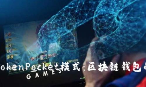 深入解析TokenPocket模式：区块链钱包的未来方向