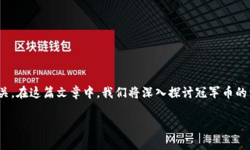 虚拟币冠军币 (Champion Coin)是一个近年来逐渐引人瞩目的加密货币，其背后不仅折射出区块链技术的快速发展，更是与经济、金融的未来息息相关。在这篇文章中，我们将深入探讨冠军币的相关信息，包括其概念、特点、市场前景、技术基础以及投资策略。同时，我们还将解答一些读者可能会有的相关问题，以便大家更全面地了解这个虚拟币。

全面解析虚拟币冠军币：特点、市场与投资前景