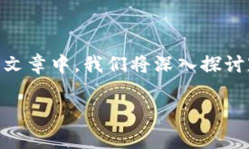 虚拟币冠军币 (Champion Coin)是一个近年来逐渐引人瞩目的加密货币，其背后不仅折射出区块链技术的快速发展，更是与经济、金融的未来息息相关。在这篇文章中，我们将深入探讨冠军币的相关信息，包括其概念、特点、市场前景、技术基础以及投资策略。同时，我们还将解答一些读者可能会有的相关问题，以便大家更全面地了解这个虚拟币。

全面解析虚拟币冠军币：特点、市场与投资前景