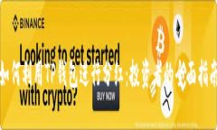 如何利用TP钱包进行分红：