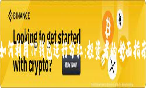 如何利用TP钱包进行分红：投资者的全面指南