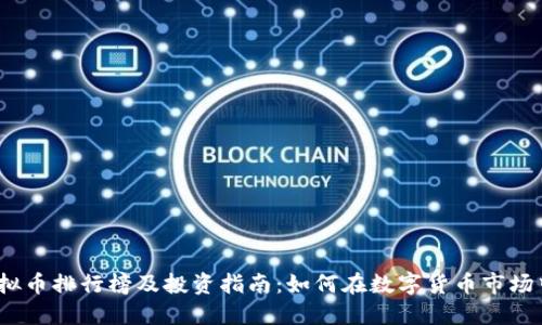 2023年虚拟币排行榜及投资指南：如何在数字货币市场中获得成功