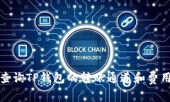 如何查询TP钱包的转账通道